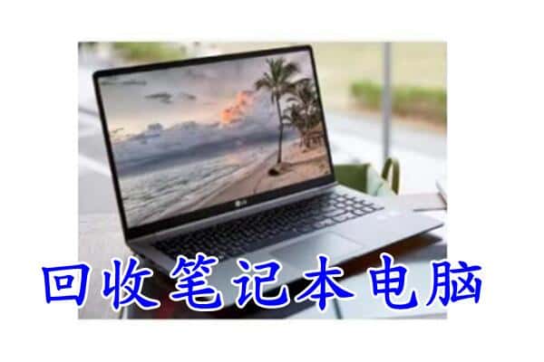 卫东区回收电脑